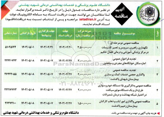 مناقصه و مزایده نگهداری راهبری سرویس و تعمیر تاسیسات ...
