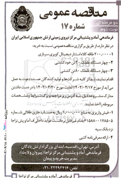 آگهی مناقصه‌ عمومی چهار دستگاه غلطک 20 تن خودکششی.. - نوبت دوم 