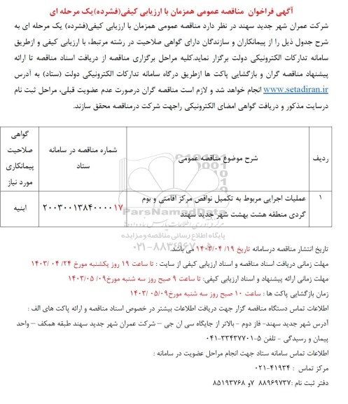 مناقصه عملیات اجرایی مربوط به تکمیل نواقص مرکز اقامتی و بوم گردی منطقه هشت بهشت 