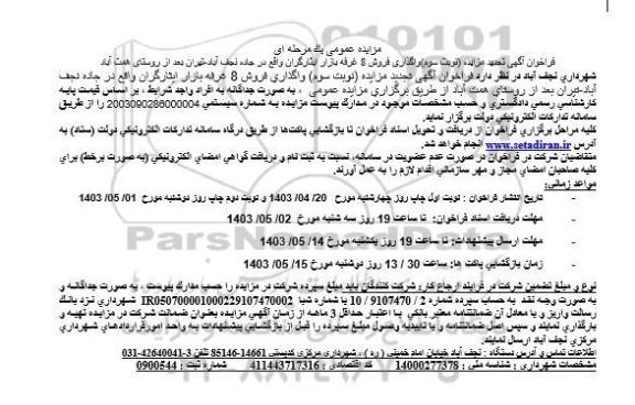 تجدید مزایده واگذاری فروش 8 غرفه بازار ایثارگران نوبت سوم