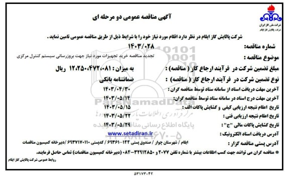تجدید مناقصه خرید تجهیزات مورد نیاز جهت بروزرسانی سیستم کنترل مرکزی