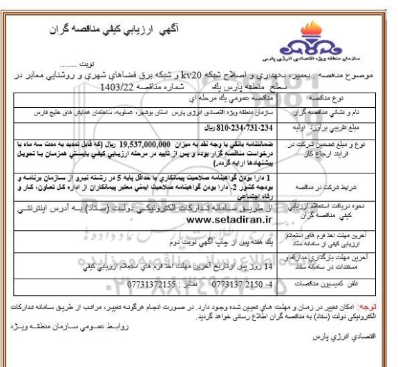 فراخوان مناقصه تعمیر، نگهداری و اصلاح شبکه KV20 و شبکه برق فضاهای شهری و روشنایی معابر 