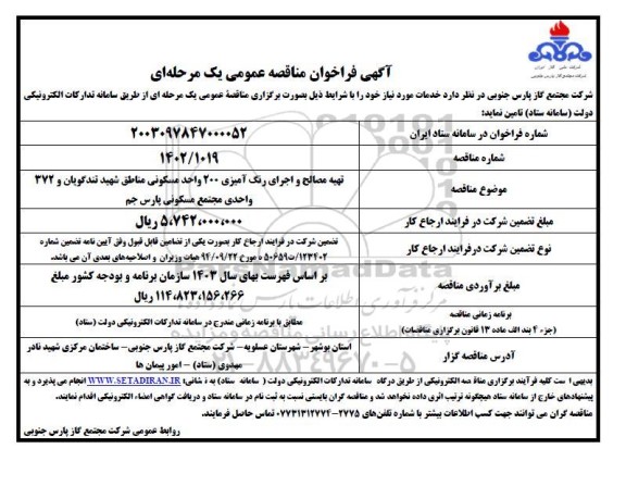 مناقصه تهیه مصالح و اجرای رنگ آمیزی 200 واحد مسکونی