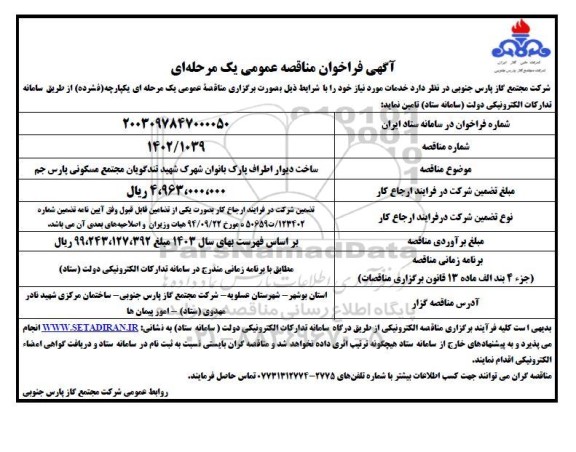 مناقصه ساخت دیوار اطراف پارک بانوان 