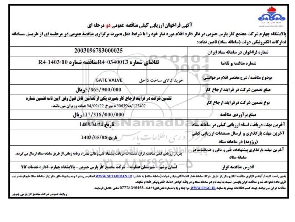 فراخوان ارزیابی کیفی خرید کالای ساخت داخل GATE VALVE