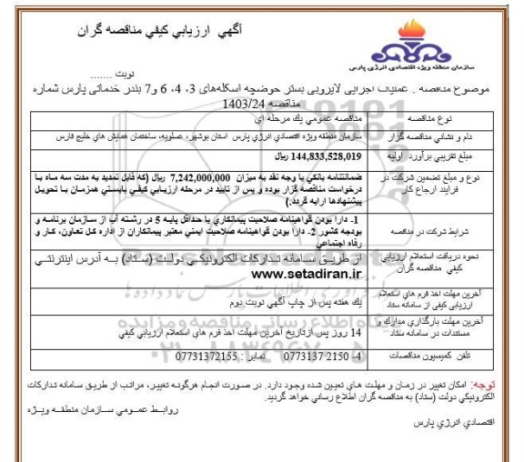 مناقصه عملیات اجرایی لایروبی بستر حوضچه اسکله های