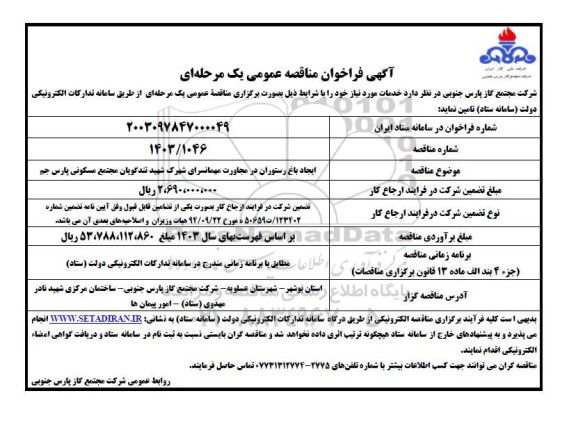 مناقصه ایجاد باغ رستوران در مجاورت مهمانسرای 