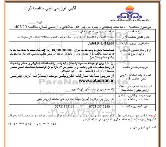  مناقصه نگهداشت، پشتیبانی و بهبود سرویس های اطلاعاتی و ارتباطی