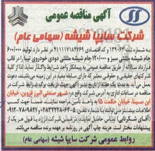 مناقصه تولید 600.000 جام شیشه مثلثی سبز و ...