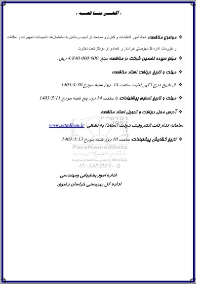 مناقصه انجام امور انتظامات و کنترل و ممانعت از آسیب رساندن ...