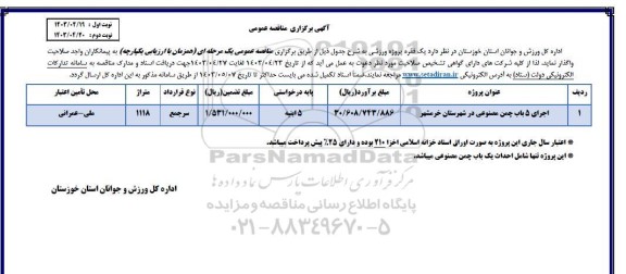 مناقصه اجرای 5 باب چمن مصنوعی 