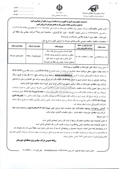 مناقصه انجام خدمات راهبری وسایل نقلیه سبک سنگین و راهسازی و اپراتوری...