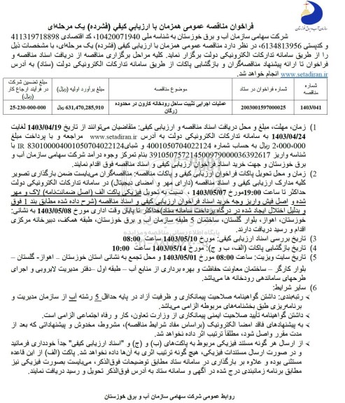 مناقصه عمومی عملیات اجرایی تثبیت ساحل رودخانه کارون در محاوده زرگان 