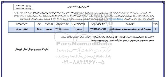 مناقصه عمومی بهسازی 3 باب زمین ورزشی چمن مصنوعی 