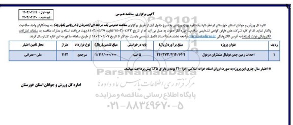 مناقصه احداث زمین چمن فوتبال متنظران