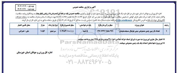 مناقصه تعداد 5 زمین چمن مصنوعی مینی فوتبال 