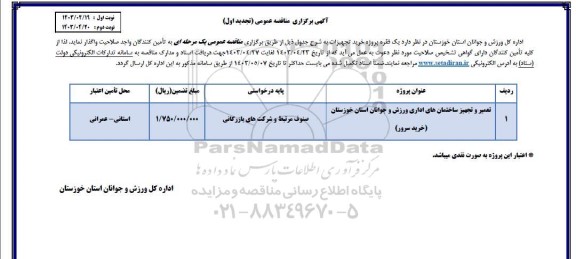 مناقصه تجدید تعمیر و تجهیز ساختمان های اداری ورزش