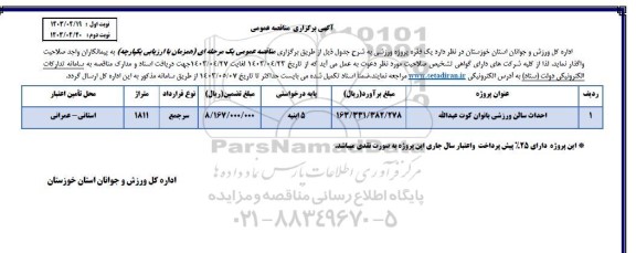 مناقصه احداث سالن ورزشی بانوان کوت عبداله