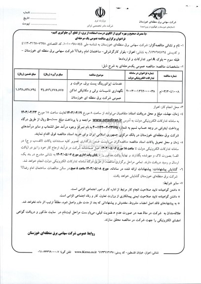 مناقصه خدمات اپراتورینگ پست برق ، مراقبت و نگهداری تاسیسات برقی و مکانیکی اماکن عمومی