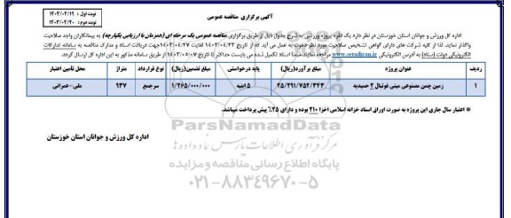 مناقصه زمین چمن مصنوعی مینی فوتبال
