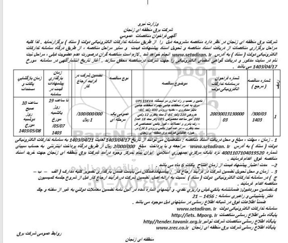مناقصه تامین و نصب و راه اندازی دو دستگاه UPS 15KVA...