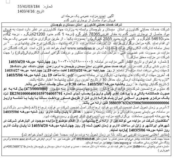 تجدید مزایده فروش مواد حاصل از بوجاری بذور گندم 