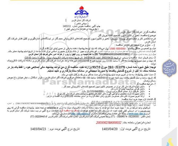 مناقصه تعمیر و کالیبراسیون تصحیح کننده جریان گاز 