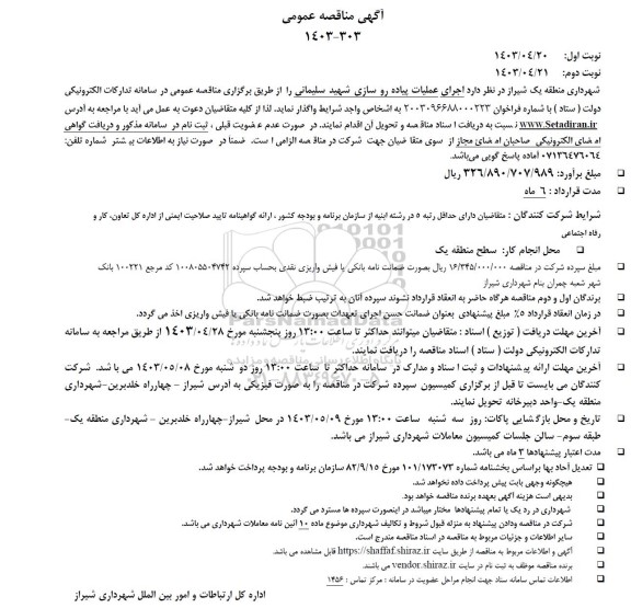 مناقصه اجرای عملیات پیاده روسازی 