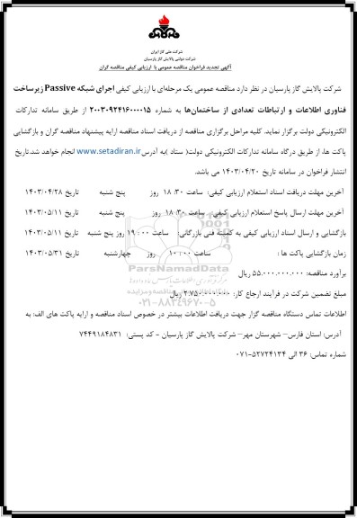 مناقصه اجرای شبکه Passive تجدید