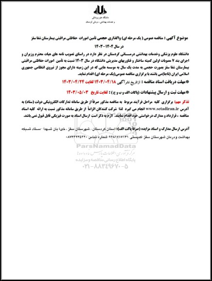 مناقصه  واگذاری حجمی تامین امورات حفاظتی مراقبتی بیمارستان شفا سقز 