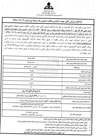 مناقصه عمومی مربوط به تعمیر تیپ مشعل هوایی گاز گاز مایع 900 