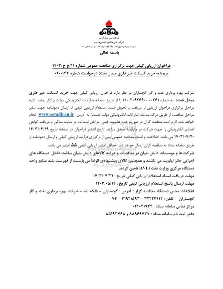 فراخوان ارزیابی کیفی خرید گسکت غیرفلزی مبدل نفت 