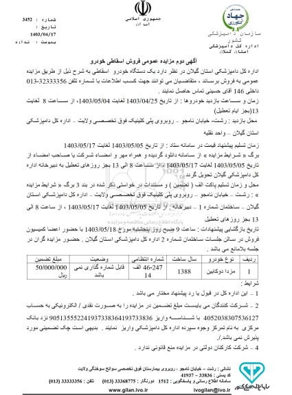 مزایده فروش اسقاطی خودرو - اگهی دوم