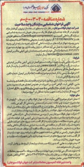 مناقصه استفاده از نیتروژن کم فشار مازاد تولیدی در کارخانه جداسازی هوای فاز یک