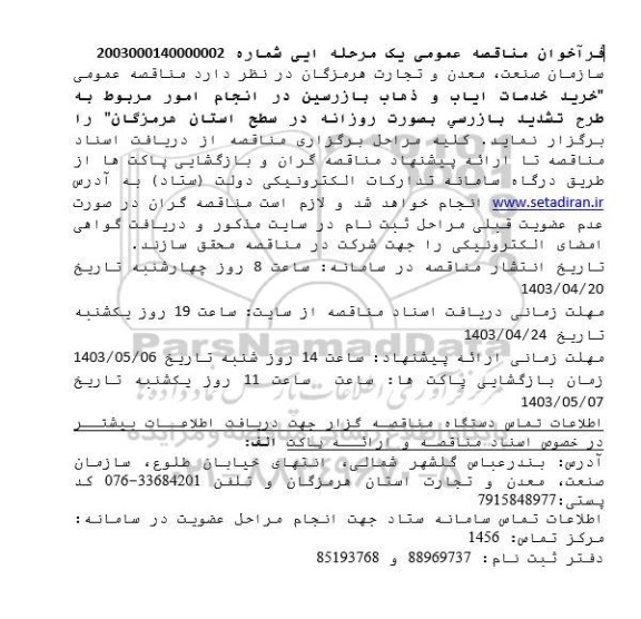 مناقصه عمومی خرید خدمات ایاب و ذهاب بازرسین....