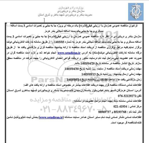 مناقصه عمومی پروژه جابجایی و تعمیرات اساسی 3 پست اسکله مسافری و جابه جایی...