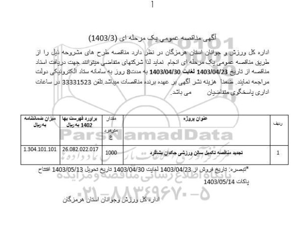 تجدید مناقصه تکمیل سالن ورزشی 