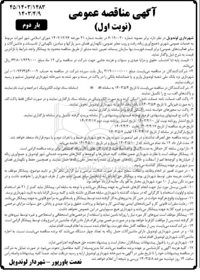 مناقصه خدمات عمومی شهری (جمع آور زباله، رفت و روب معابر عمومی ... 