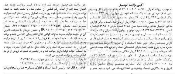 مزایده یک دستگاه اتومبیل سواری پراید 132