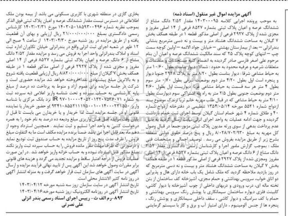 مزایده مقدار 2.52 دانگ مشاع از ششدانگ عرصه و اعیان
