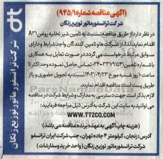 مناقصه تامین شیر تخلیه روغن A31