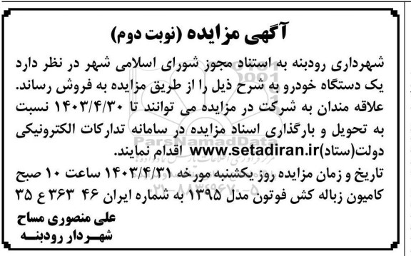 مزایده فروش یک دستگاه خودرو - نوبت دوم 