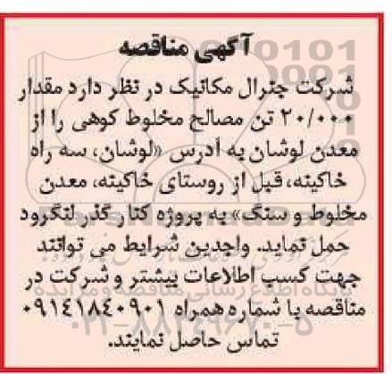 مناقصه مقدار 20.000 تن مصالح مخلوط کوهی