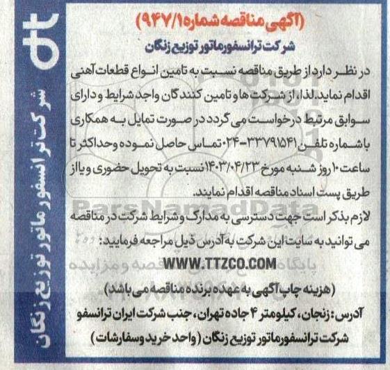 مناقصه قطعات آهنی