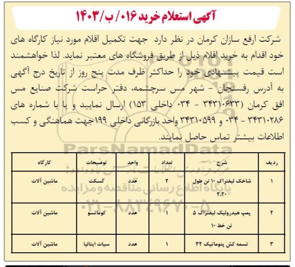 استعلام شاخک لیفتراک 10 تن...
