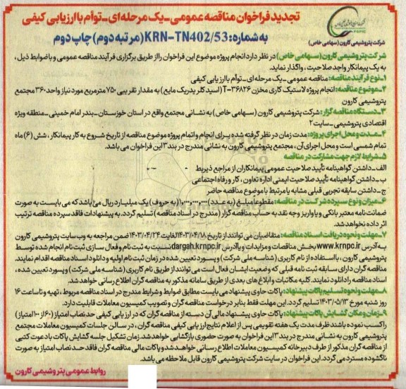 تجدید مناقصه پروژه لاستیک کاری مخزن 36826-T (اسید کلریدریک مایع) به مقدار تقریبی 750 -  چاپ دوم - مرتبه دوم