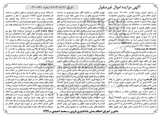 مزایده فروش یک باب آپارتمان  مسکونی  به پلاک ثبتی 1537 فرعی از 26 اصلی 