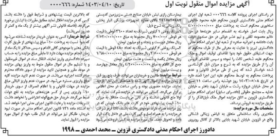 مزایده فروش مقادیری رنگ ساختمانی