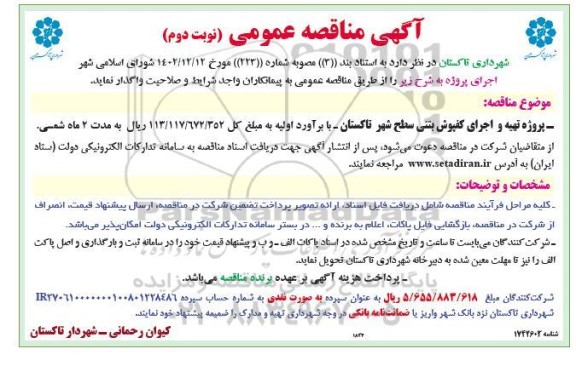 مناقصه پروژه تهیه و اجرای کف پوش بتنی سطح شهر - نوبت دوم