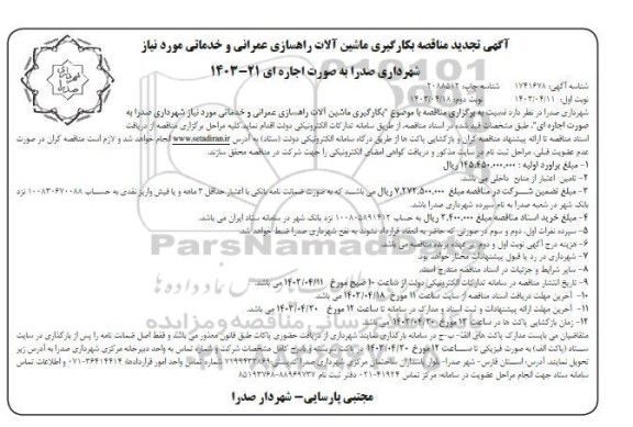 تجدید مناقصه بکارگیری ماشین آلات راهسازی عمرانی و خدماتی